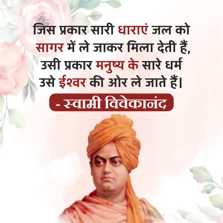 जिस प्रकार सारी धाराएं जल को
सागर में ले जाकर मिला देती हैं,
उसी प्रकार मनुष्य के सारे धर्म
उसे ईश्वर की ओर ले जाते हैं।
-
स्वामी विवेकानंद