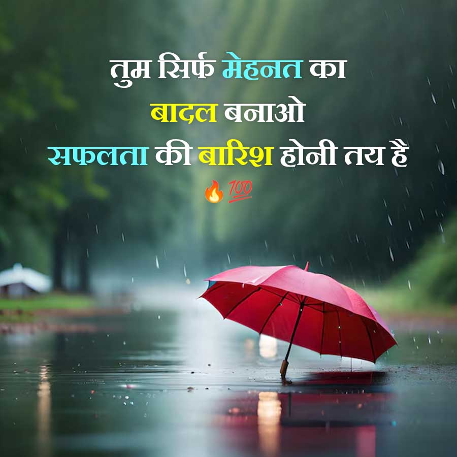 तुम सिर्फ मेहनत का
बादल बनाओ
सफलता की बारिश होनी तय है
700