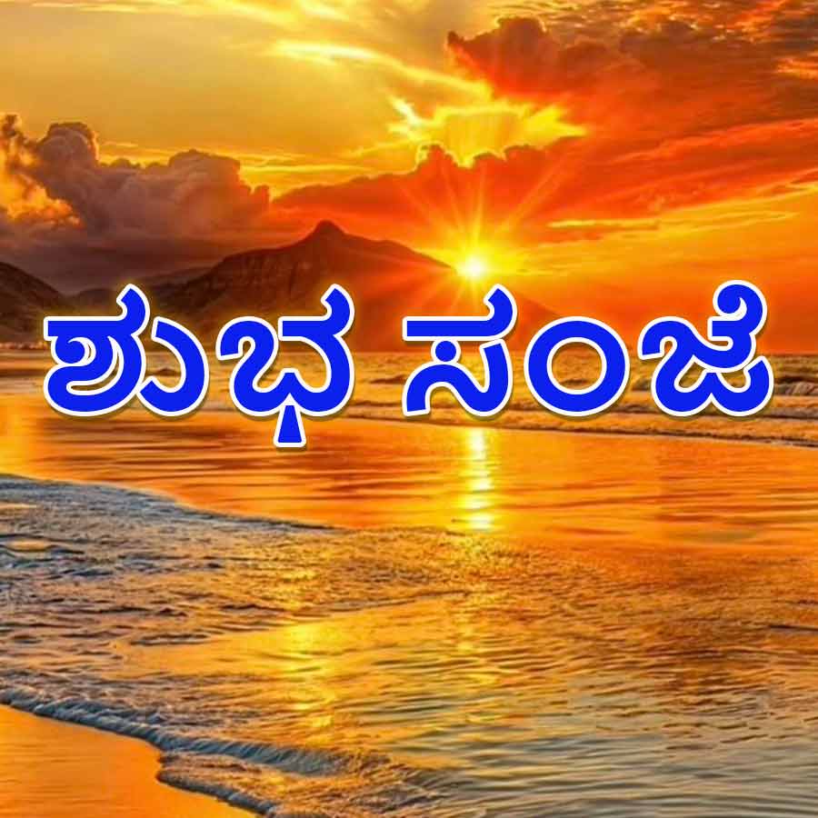 ಶುಭ ಸಂಜೆ.