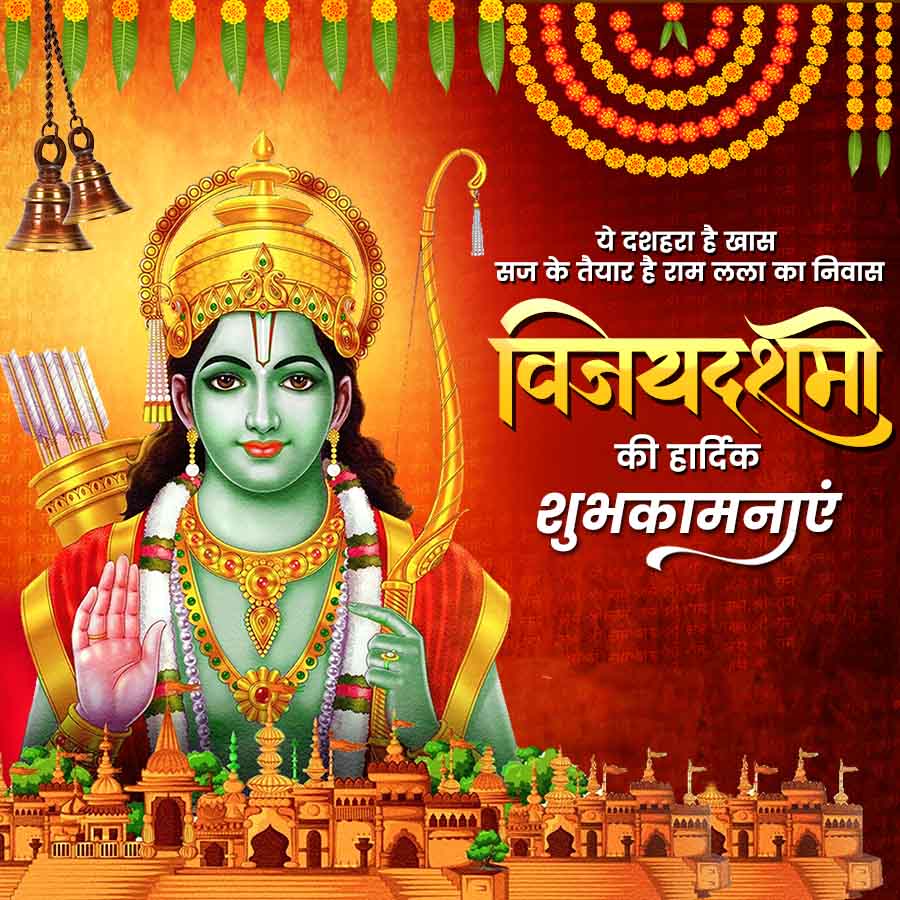 DYOYOYO
0000000
1250
10000
10000000
00000000
ये दशहरा है खास
सज के तैयार है राम लला का निवास
विजयदशमी
की हार्दिक
शुभकामनाएं
राम
