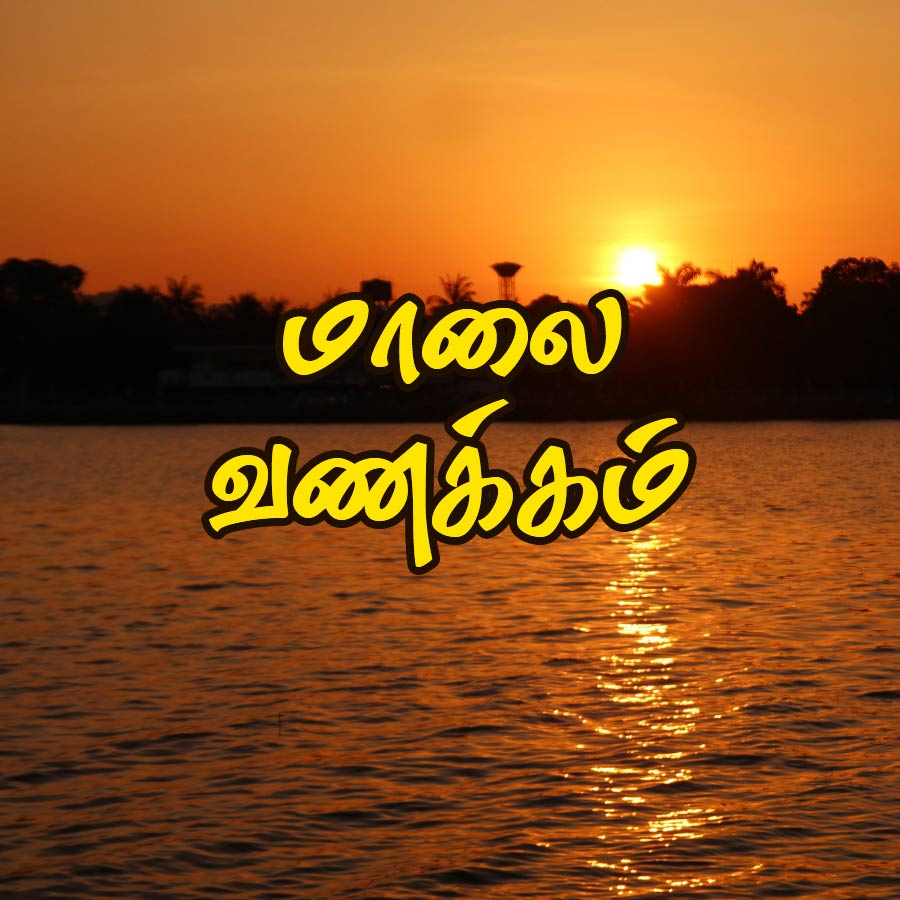 மாலை
வணக்கம்