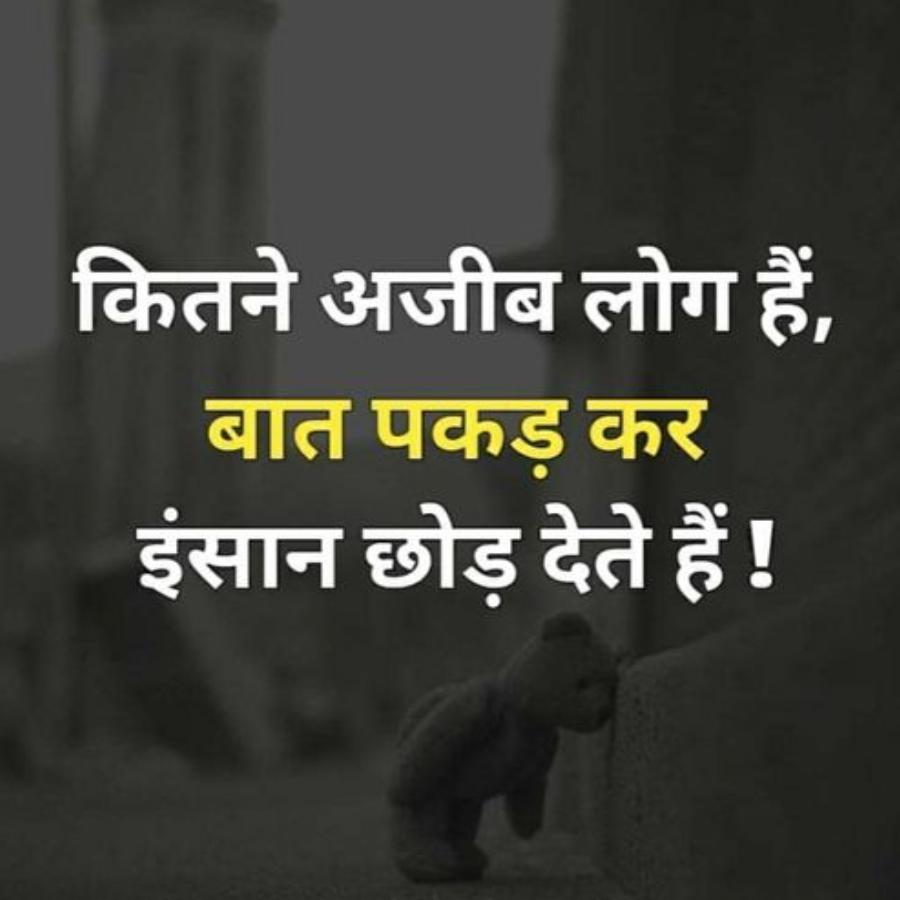 कितने अजीब लोग हैं,
बात पकड़ कर
इंसान छोड़ देते हैं !