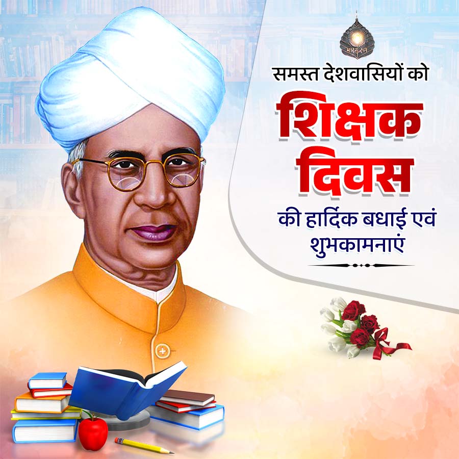 भारत रत
समस्त देशवासियों को
शिक्षक
दिवस
की हार्दिक बधाई एवं
शुभकामनाएं