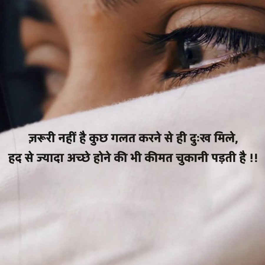 ज़रूरी नहीं है कुछ गलत करने से ही दुःख मिले,
हद से ज्यादा अच्छे होने की भी कीमत चुकानी पड़ती है !!