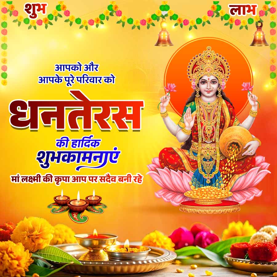 शुभ
आपको और
आपके पूरे परिवार को
धनतेरस
की हार्दिक
शुभकामनाएं
मां लक्ष्मी की कृपा आप पर सदैव बनी रहे
लाभ
