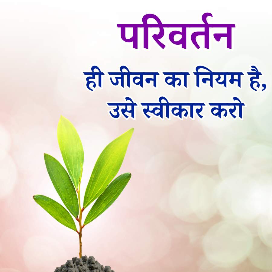 परिवर्तन
ही जीवन का नियम है,
उसे स्वीकार करो