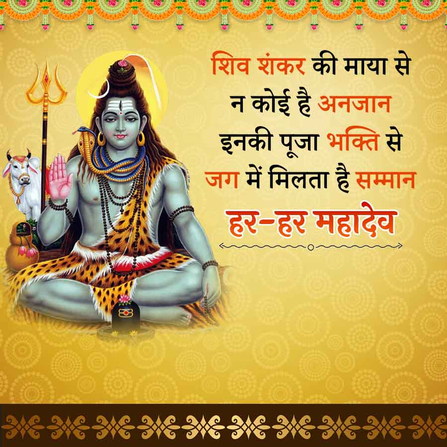 शिव शंकर की माया से
न कोई है अनजान
इनकी पूजा भक्ति से
जग में मिलता है सम्मान
हर-हर महादेव
36 36 36 36 36 36 36 3188