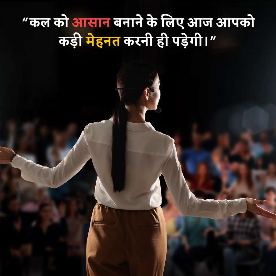 "
'कल को आसान बनाने के लिए आज आपको
कड़ी मेहनत करनी ही पड़ेगी । "