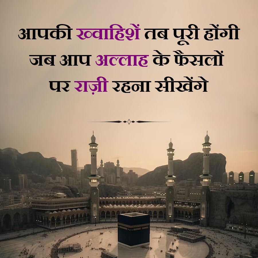 आपकी ख्वाहिशें तब पूरी होंगी
जब आप अल्लाह के फैसलों
पर राज़ी रहना सीखेंगे
RAM
11