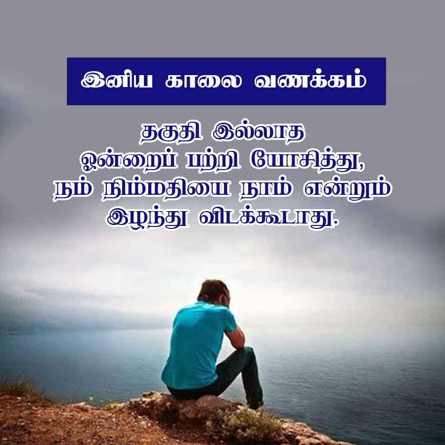 இனிய காலை வணக்கம்
தகுதி இல்லாத
ஓன்றைப் பற்றி யோசித்து,
நம் நிம்மதியை நாம் என்றும்
இழந்து விடக்கூடாது.
