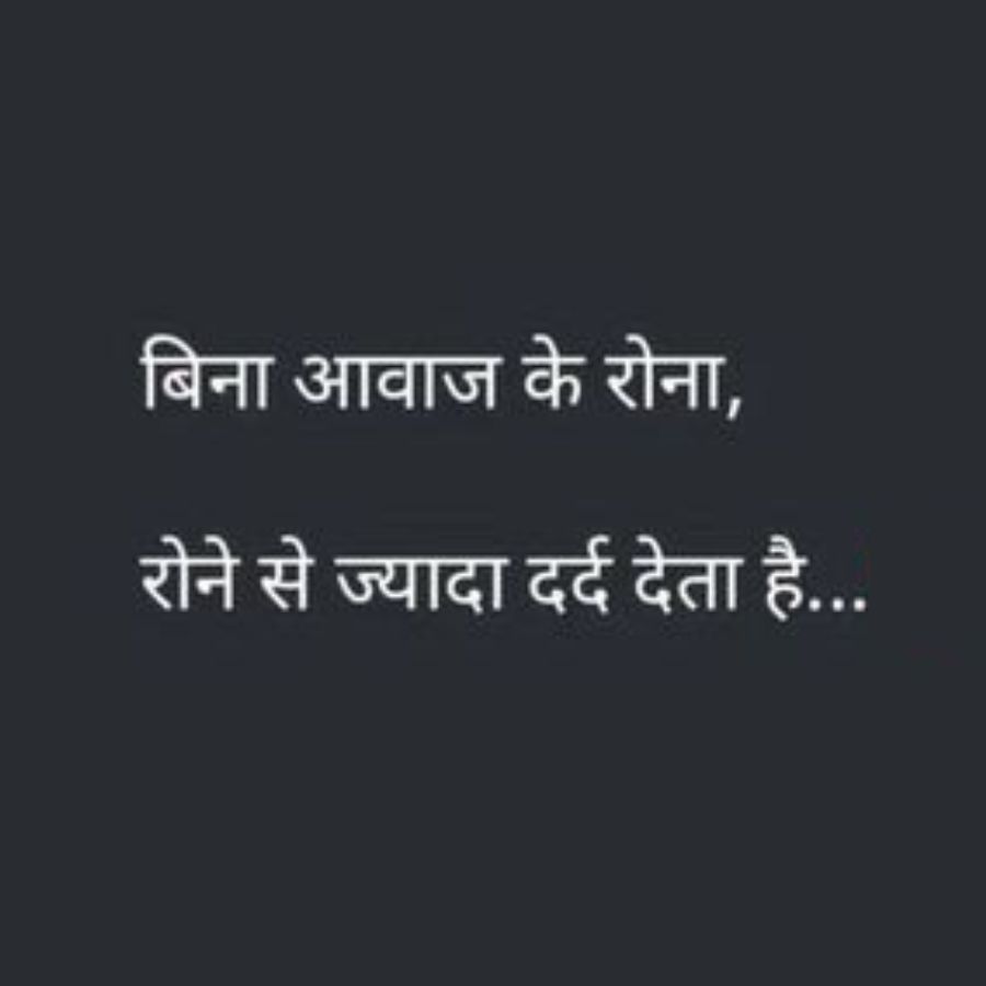 बिना आवाज के रोना,
रोने से ज्यादा दर्द देता है....
