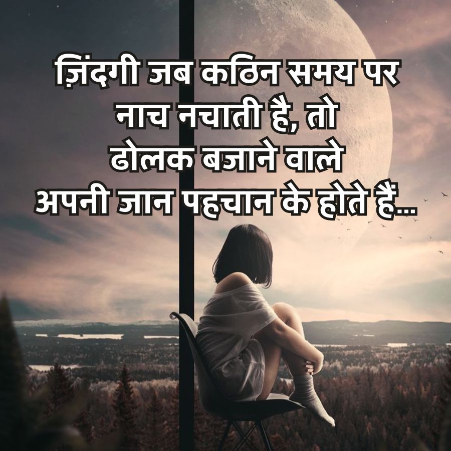 ज़िंदगी जब कठिन समय पर
नाच नचाती है, तो
ढोलक बजाने वाले
अपनी जान पहचान के होते हैं...