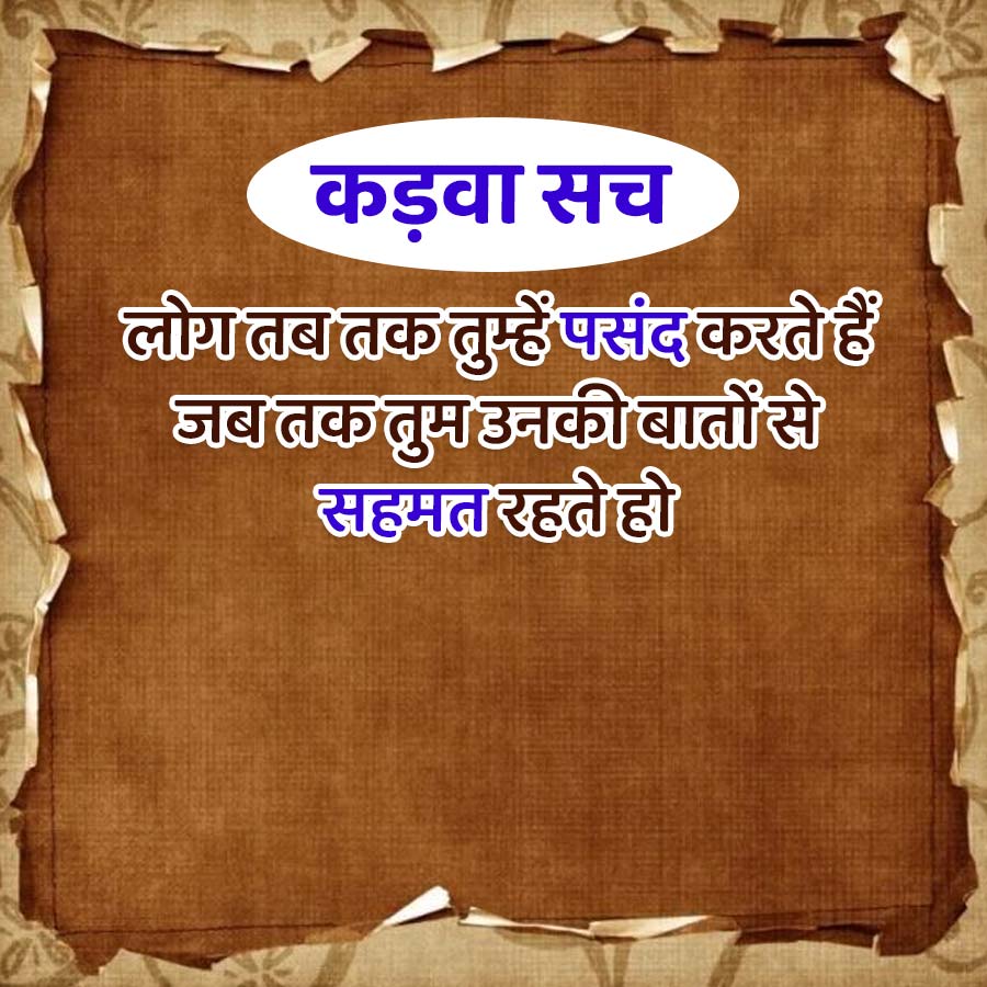 कड़वा सच
लोग तब तक तुम्हें पसंद करते हैं
जब तक तुम उनकी बातों से
सहमत रहते हो