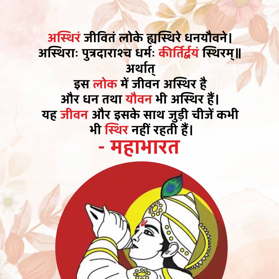 00
अस्थिरं जीवितं लोके ह्यस्थिरे धनयौवने।
अस्थिराः पुत्रदाराश्च धर्मः कीर्तिर्द्वयं स्थिरम् ॥
अर्थात्
इस लोक में जीवन अस्थिर है
और धन तथा यौवन भी अस्थिर हैं।
यह जीवन और इसके साथ जुड़ी चीजें कभी
भी स्थिर नहीं रहती हैं।
-
- महाभारत