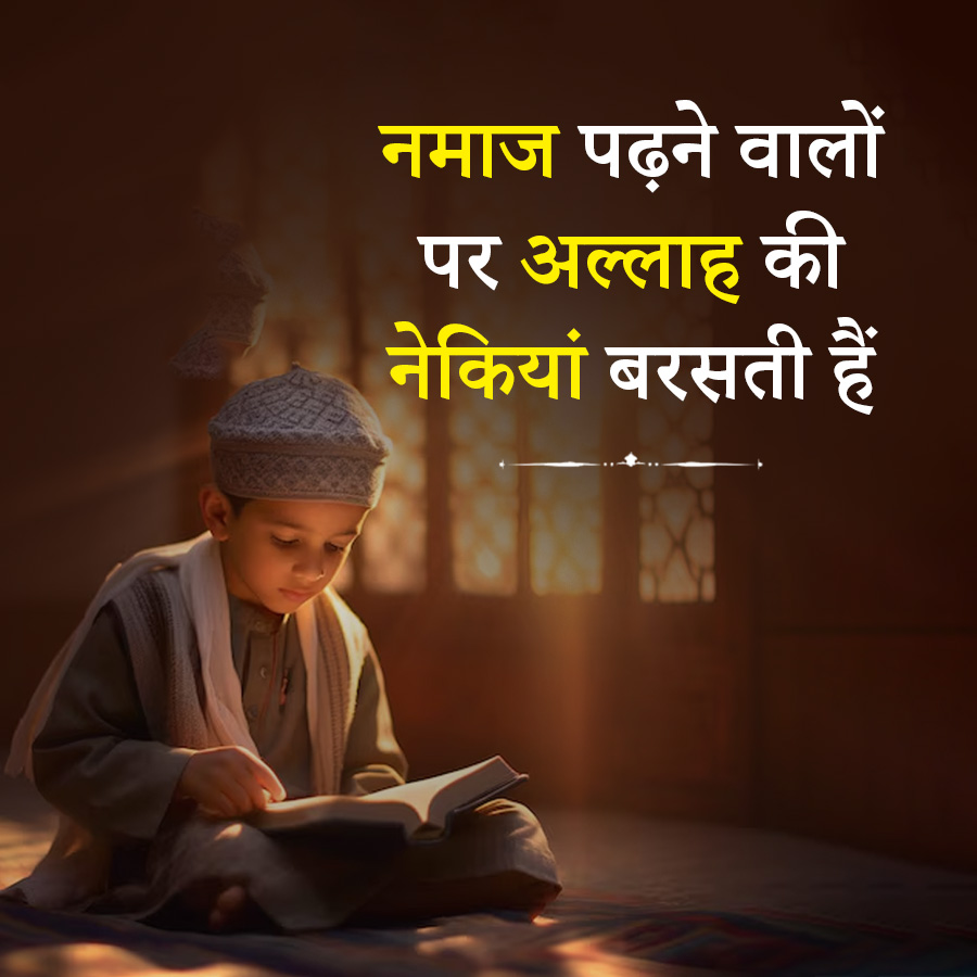 नमाज पढ़ने वालों
पर अल्लाह की
नेकियां बरसती हैं