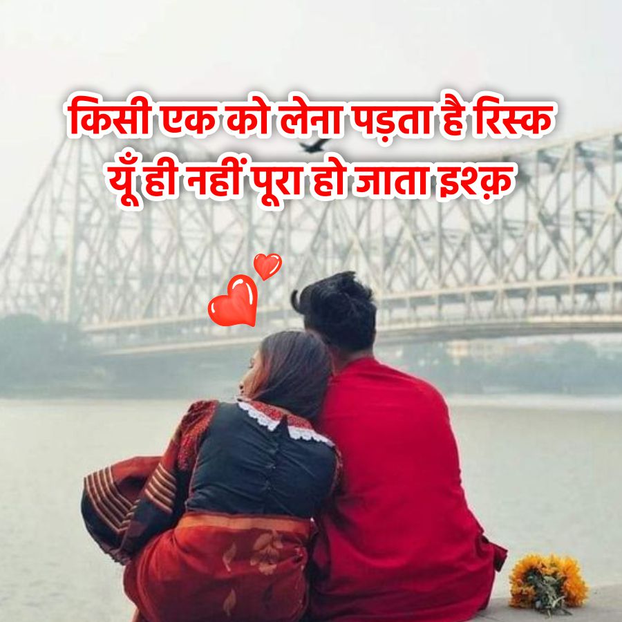 किसी एक को लेना पड़ता है रिस्क
यूँ ही नहीं पूरा हो जाता इश्क़
ब