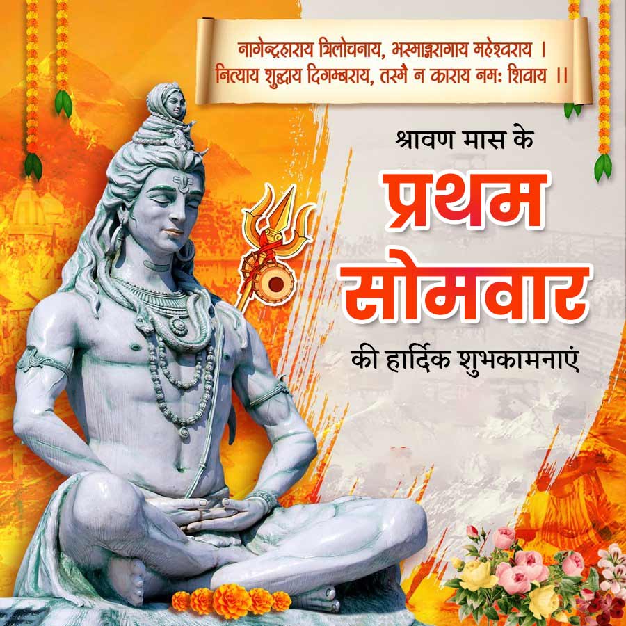 नागेन्द्रहाराय त्रिलोचनाय भस्माङ्गरागाय महेश्वराय ।
नित्याय शुद्धाय दिगम्बराय तस्मै न काराय नमः शिवाय ।।
श्रावण मास के
प्रथम
सोमवार
की हार्दिक शुभकामनाएं
M
