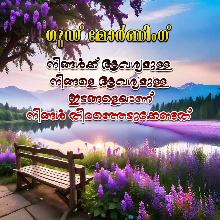S
ഗുഡ് മോർണിംഗ്
നിങ്ങൾക്ക് ആവശ്യമുള്ള
നിങ്ങളെ ആവശ്യമുള്ള
ഇടങ്ങളെയാണ്
നിങ്ങൾ തിരഞ്ഞെടുക്കേണ്ട