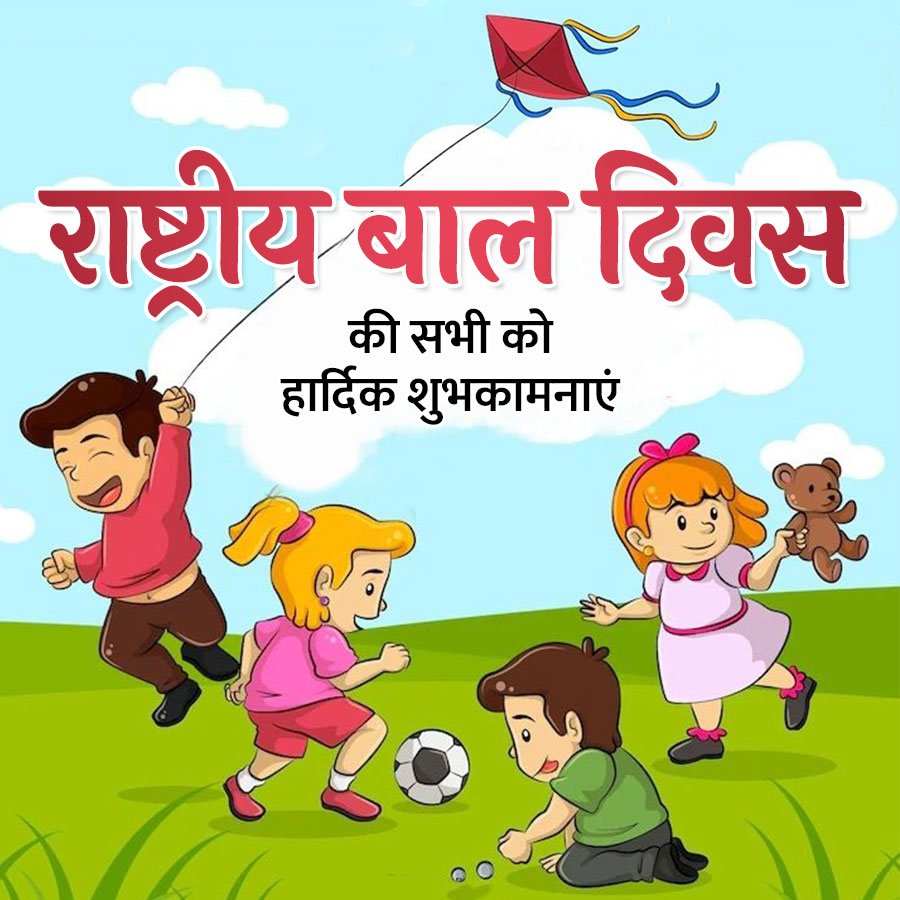 राष्ट्रीय बाल दिवस
की सभी को
हार्दिक शुभकामनाएं