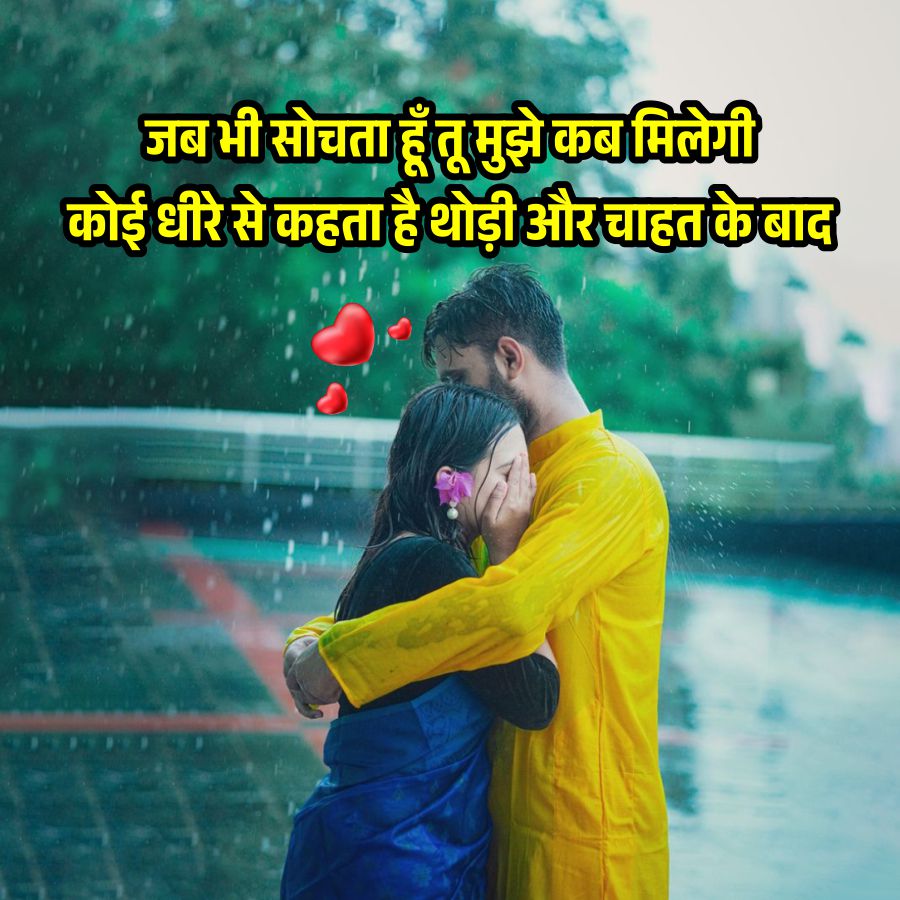 जब भी सोचता हूँ तू मुझे कब मिलेगी
कोई धीरे से कहता है थोड़ी और चाहत के बाद