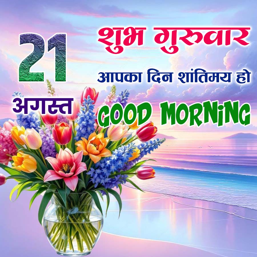 21
अगस्त
शुभ गुरुवार
आपका दिन शांतिमय हो
GOOD MORNING