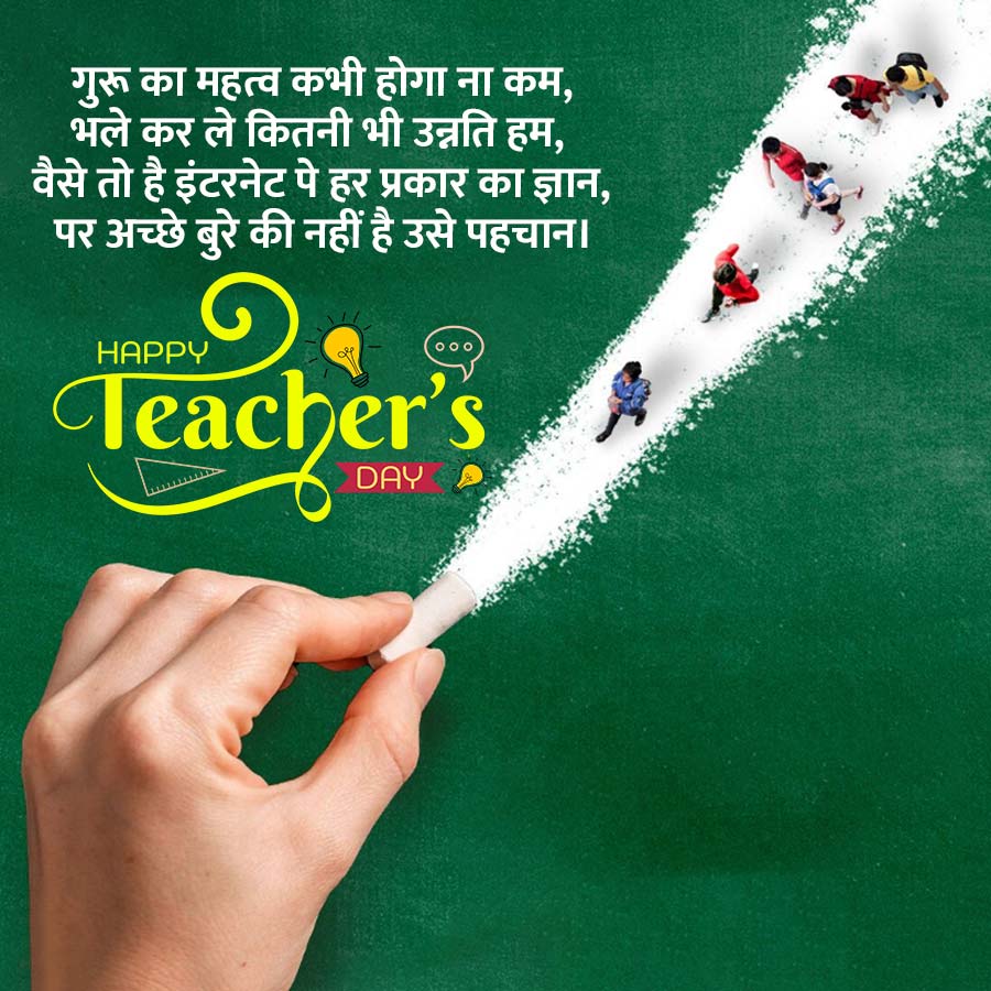गुरु का महत्व कभी होगा ना कम,
भले कर ले कितनी भी उन्नति हम,
वैसे तो है इंटरनेट पे हर प्रकार का ज्ञान,
पर अच्छे बुरे की नहीं है उसे पहचान।
HAPPY
G
Teacher's
DAY