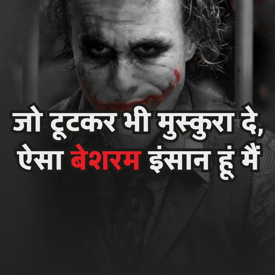 @joker_land
जो टूटकर भी मुस्कुरा दे,
ऐसा बेशरम इंसान हूं मैं