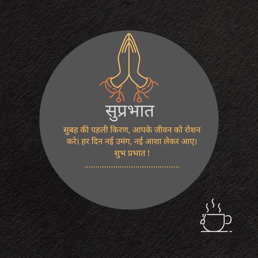 सुप्रभात
सुबह की पहली किरण, आपके जीवन को रोशन
करे। हर दिन नई उमंग, नई आशा लेकर आए।
शुभ प्रभात !
J