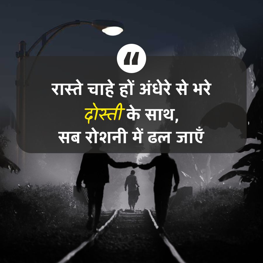 "I
रास्ते चाहे हों अंधेरे से भरे
दोस्ती के साथ,
सब रोशनी में ढल जाएँ