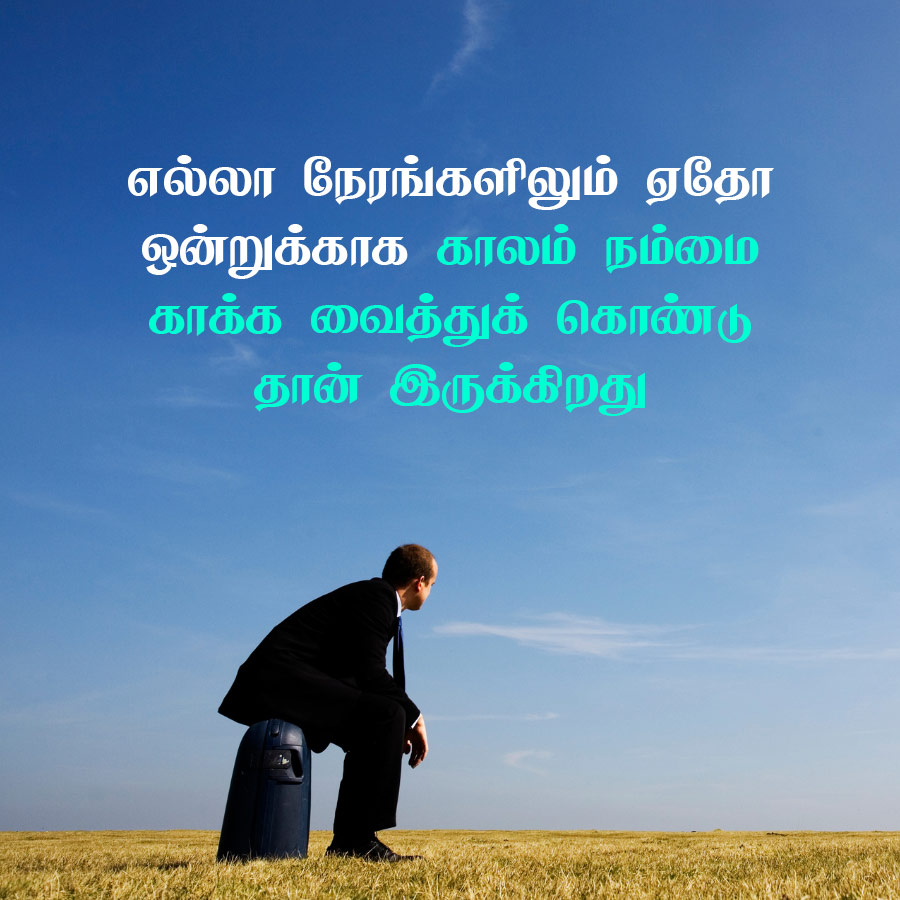 எல்லா நேரங்களிலும் ஏதோ
ஒன்றுக்காக காலம் நம்மை
காக்க வைத்துக் கொண்டு
தான் இருக்கிறது