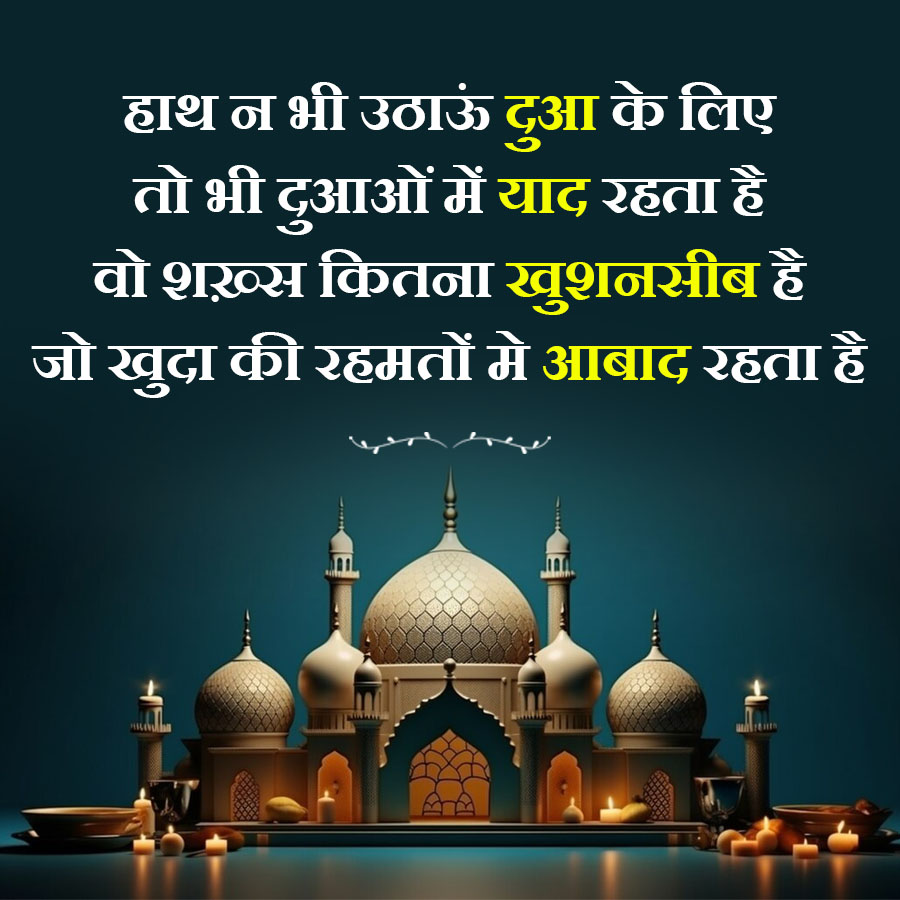 हाथ न भी उठाऊं दुआ के लिए
तो भी दुआओं में याद रहता है
वो शख़्स कितना खुशनसीब है
जो खुदा की रहमतों में आबाद रहता है