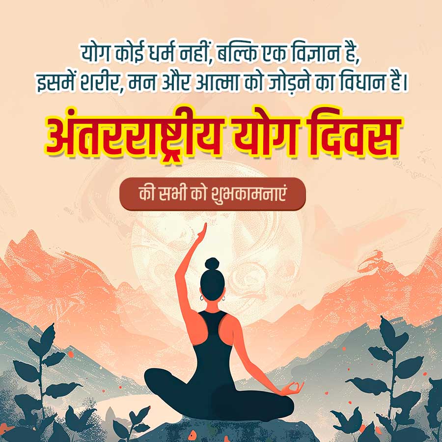 योग कोई धर्म नहीं, बल्कि एक विज्ञान है,
इसमें शरीर, मन और आत्मा को जोड़ने का विधान है।
अंतरराष्ट्रीय योग दिवस
की सभी को शुभकामनाएं