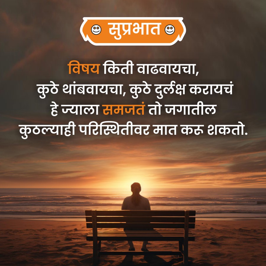 © सुप्रभात
विषय किती वाढवायचा,
कुठे थांबवायचा, कुठे दुर्लक्ष करायचं
'ज्याला समजतं तो जगातील
कुठल्याही परिस्थितीवर मात करू शकतो.