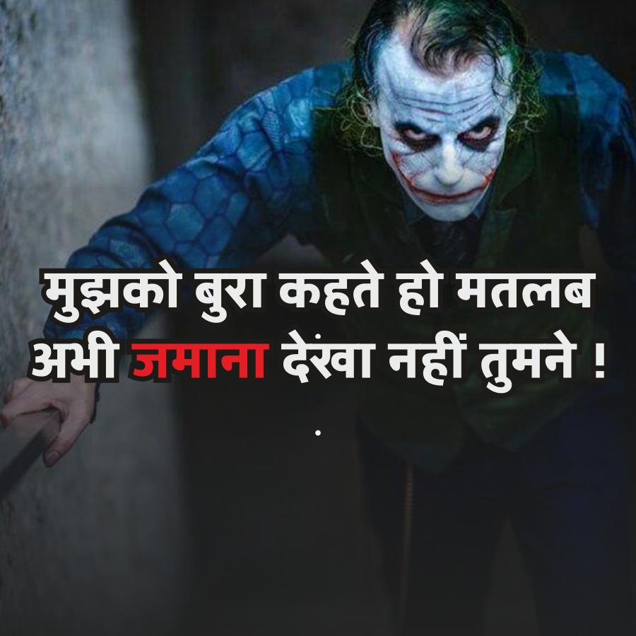 मुझको बुरा कहते हो मतलब
अभी जमाना देखा नहीं तुमने !