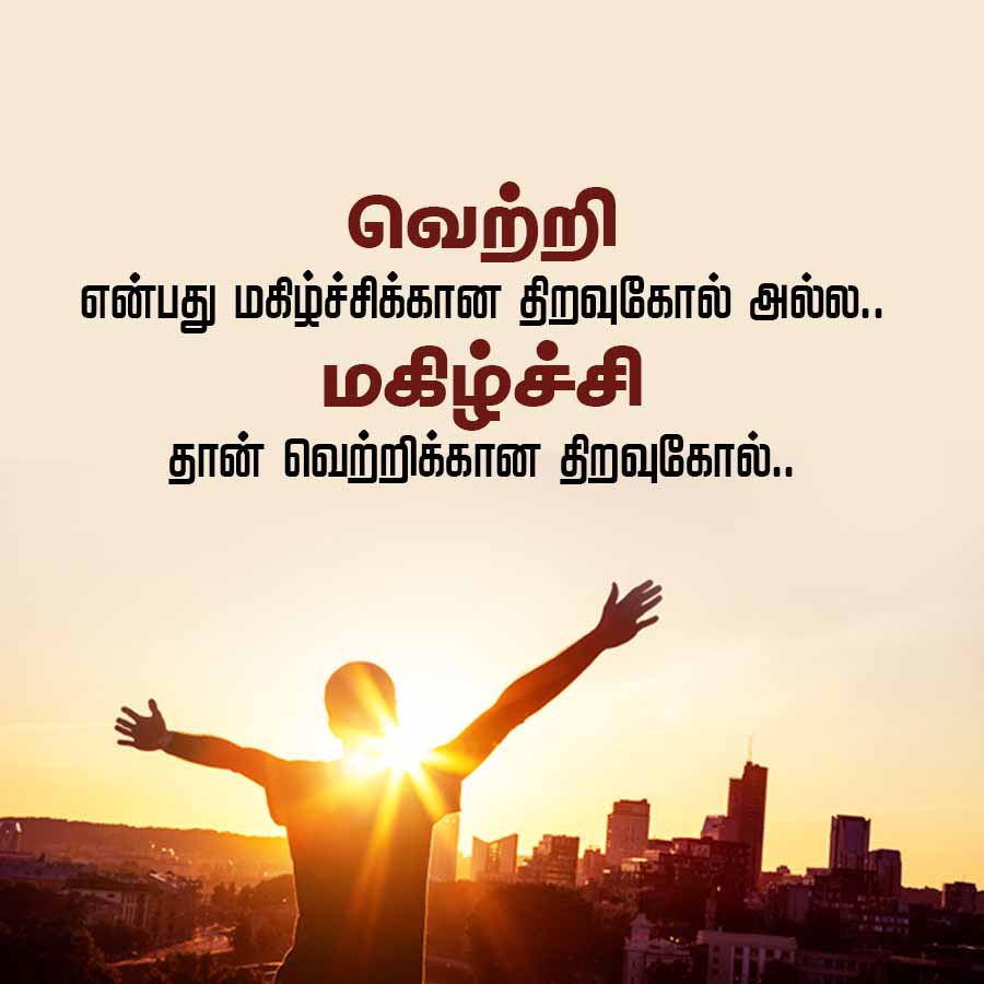 வெற்றி
என்பது மகிழ்ச்சிக்கான திறவுகோல் அல்ல..
மகிழ்ச்சி
தான் வெற்றிக்கான திறவுகோல்..