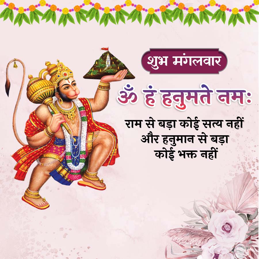 शुभ मंगलवार
ॐ हं हनुमते नमः
राम से बड़ा कोई सत्य नहीं
और हनुमान से बड़ा
कोई भक्त नहीं