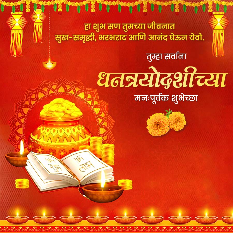 000000000
हा शुभ सण तुमच्या जीवनात
सुख-समृद्धी, भरभराट आणि आनंद घेऊन येवो.
तुम्हा सर्वांना
धनत्रयोदशीच्या
मनःपूर्वक शुभेच्छा
लाभ