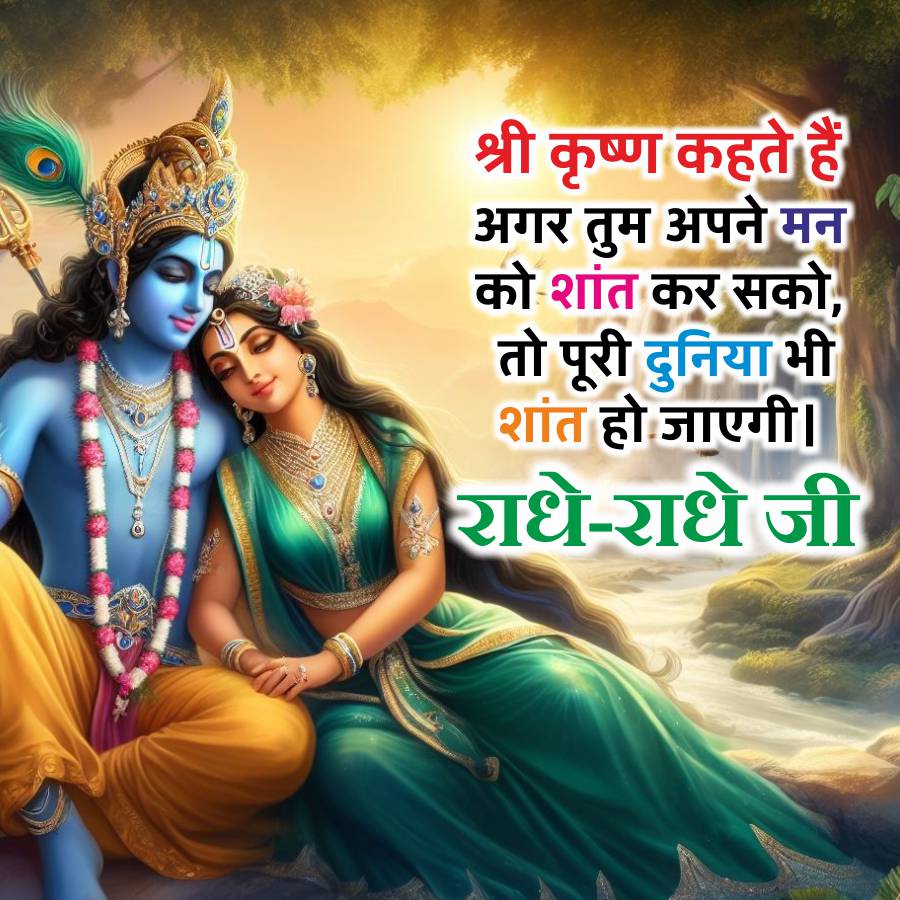 श्री कृष्ण कहते हैं
अगर तुम अपने मन
को शांत कर सको,
तो पूरी दुनिया भी
शांत हो जाएगी।
राधे-राधे जी
1010