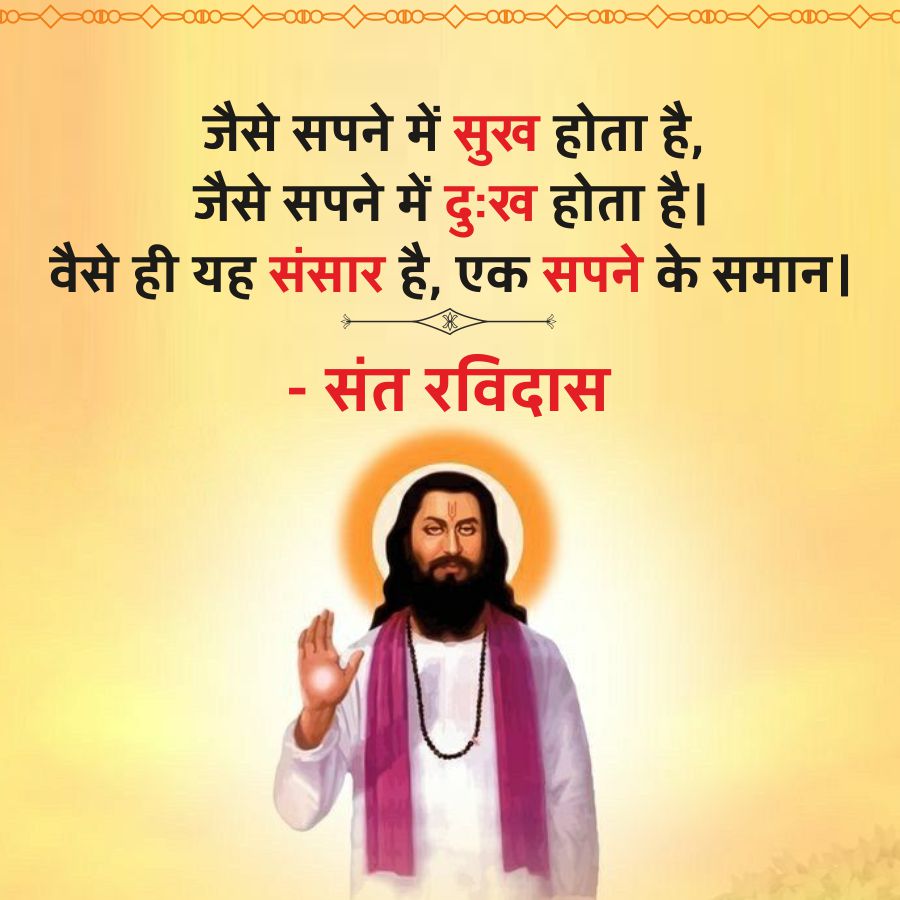 1-0001-000/--/--/--/-----
जैसे सपने में सुख होता है,
जैसे सपने में दुःख होता है।
वैसे ही यह संसार है, एक सपने के समान ।
- संत रविदास