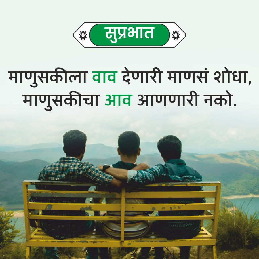 सुप्रभात
माणुसकीला वाव देणारी माणसं शोधा,
माणुसकीचा आव आणणारी नको.
T