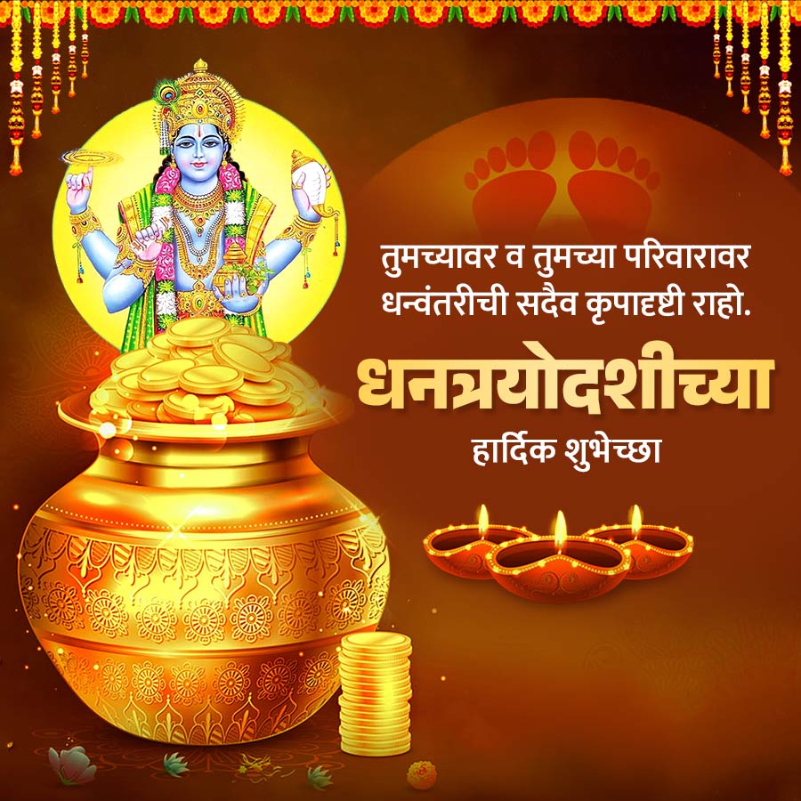 0011
300
६
६
तुमच्यावर व तुमच्या परिवारावर
धन्वंतरीची सदैव कृपादृष्टी राहो.
धनत्रयोदशीच्या
हार्दिक शुभेच्छा