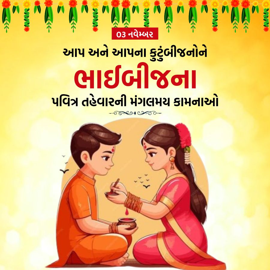 """"""
03 નવેમ્બર
આપ અને આપના કુટુંબીજનોને
ભાઈબીજના
પવિત્ર તહેવારની મંગલમય કામનાઓ
343404*
•}}}}
G