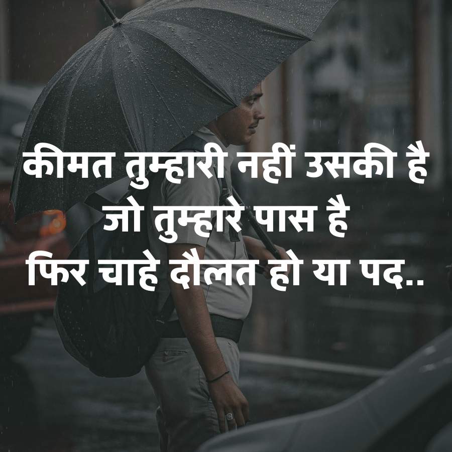 कीमत तुम्हारी नहीं उसकी है
जो तुम्हारे पास है
फिर चाहे दौलत हो या पद..