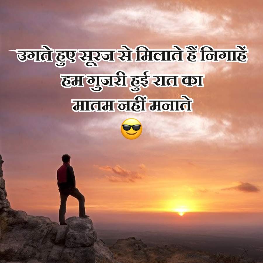 उगते हुए सूरज से मिलाते हैं निगाहें
हम गुजरी हुई रात का
मातम नहीं मनाते