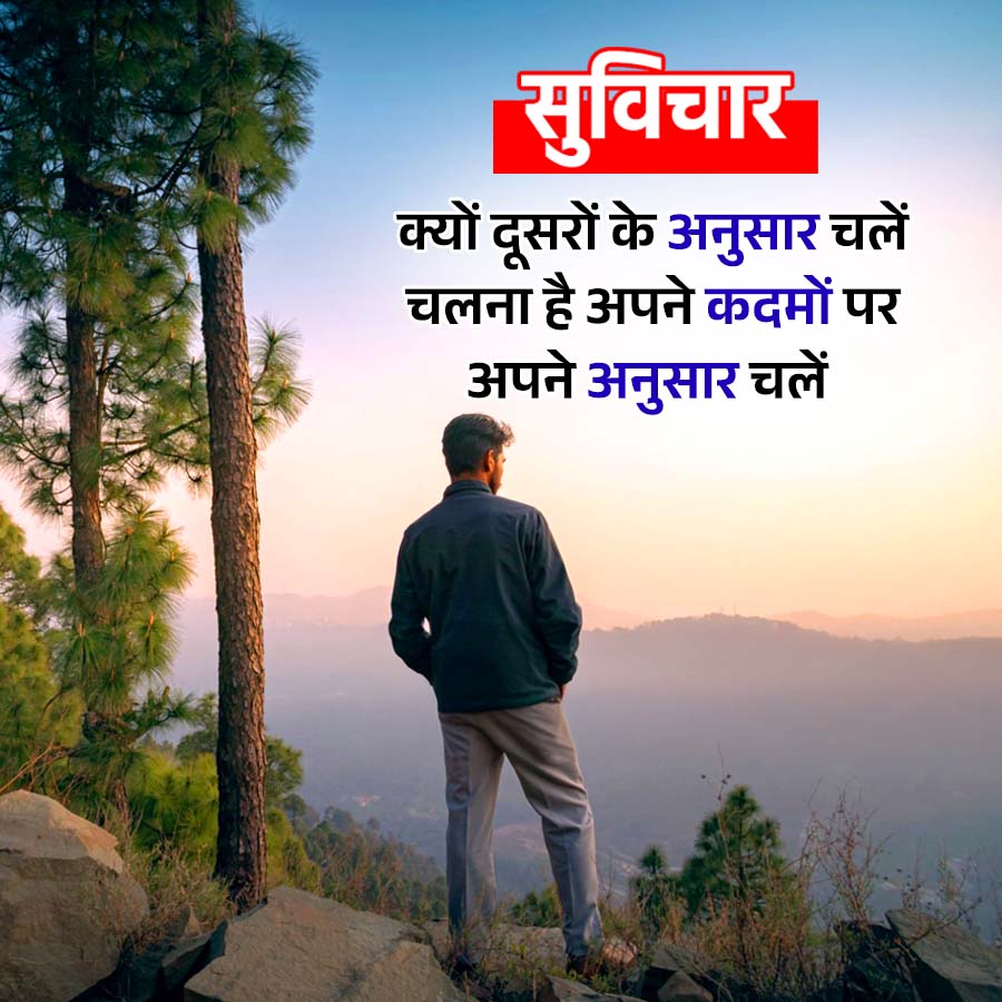 सुविचार
क्यों दूसरों के अनुसार चलें
चलना है अपने कदमों पर
अपने अनुसार चलें