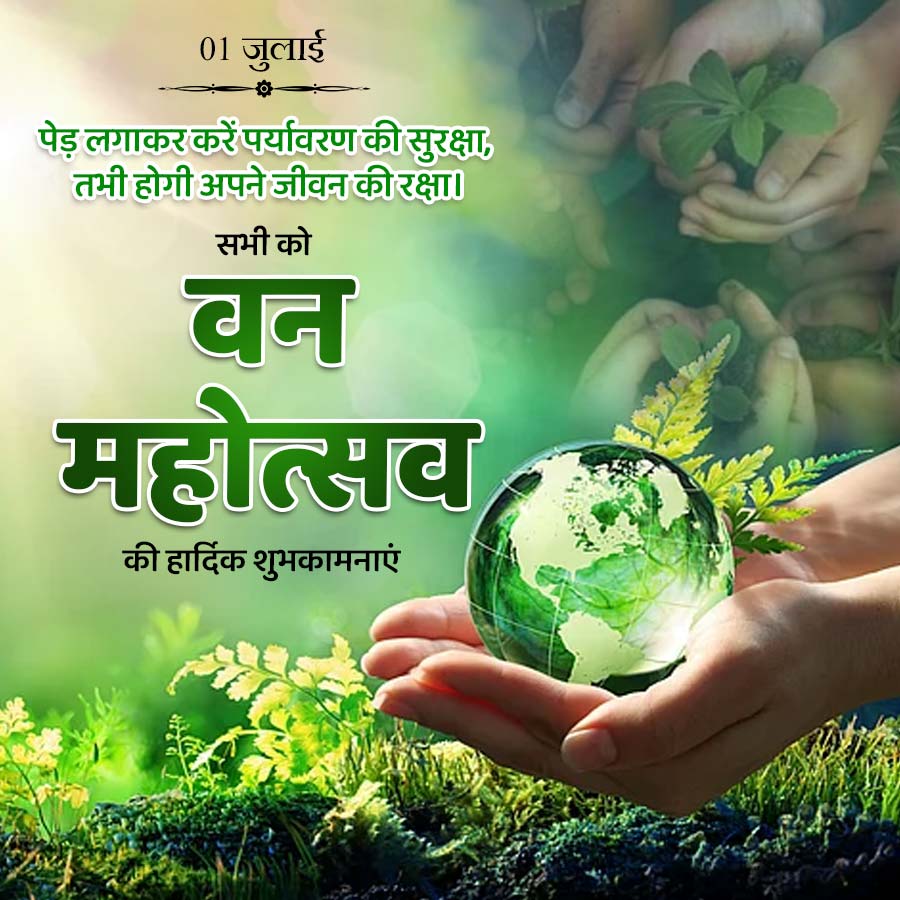 01 जुलाई
पेड़ लगाकर करें पर्यावरण की सुरक्षा,
तभी होगी अपने जीवन की रक्षा।
सभी को
वन
महोत्सव
की हार्दिक शुभकामनाएं
