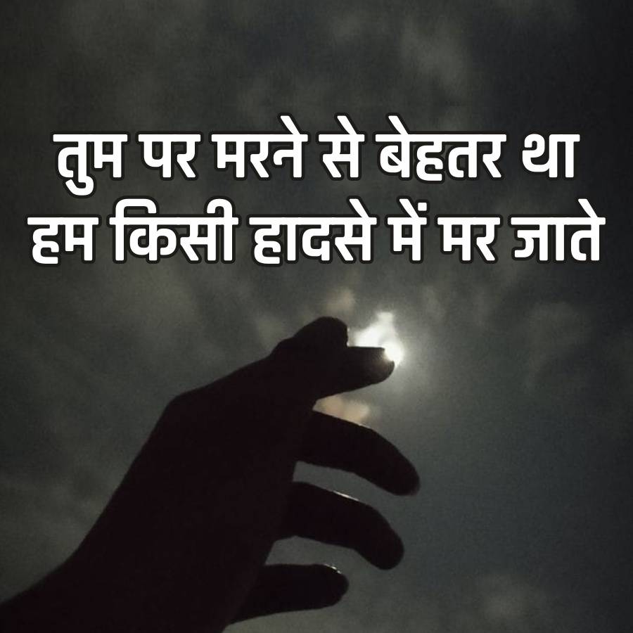 तुम पर मरने से बेहतर था
हम किसी हादसे में मर जाते