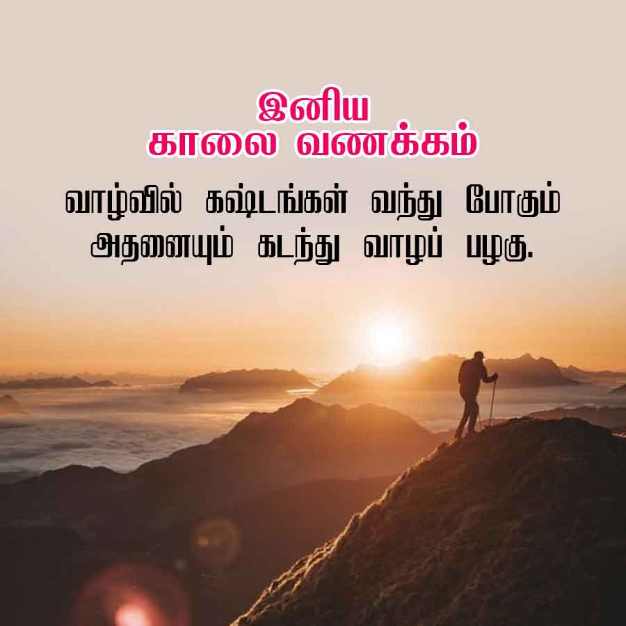 இனிய
காலை வணக்கம்
வாழ்வில் கஷ்டங்கள் வந்து போகும்
அதனையும் கடந்து வாழப் பழகு.