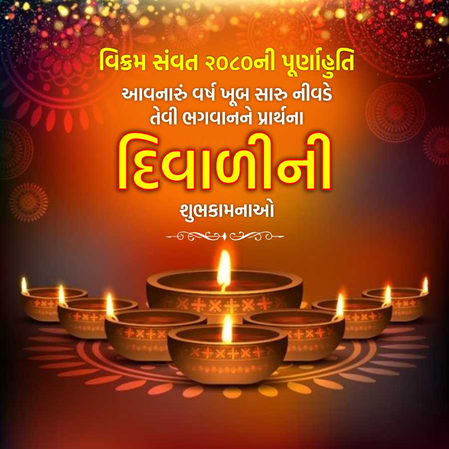 --
-----
.....
વિક્રમ સંવત ૨૦૮૦ની પૂર્ણાહુતિ
આવનારું વર્ષ ખૂબ સારુ નીવડે
તેવી ભગવાનને પ્રાર્થના
દિવાળીની
શુભકામનાઓ
PX****
++x
FGTO મ
*****
++
x+x+