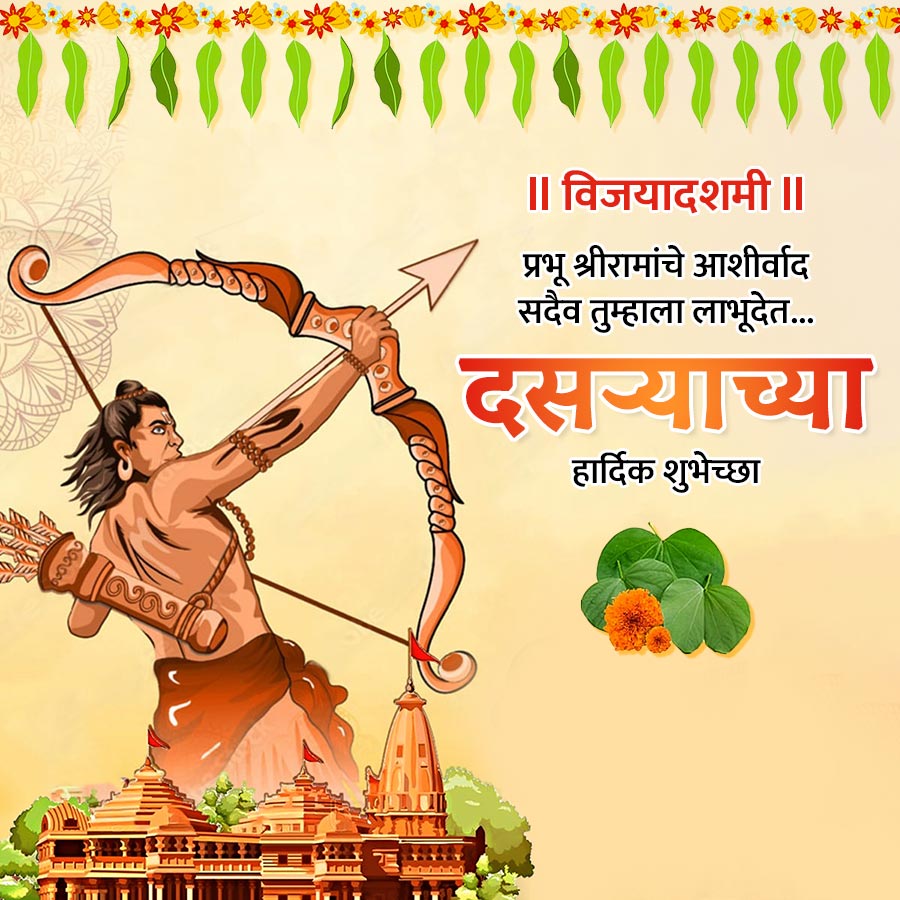 ॥ विजयादशमी |
प्रभू श्रीरामांचे आशीर्वाद
सदैव तुम्हाला लाभूदेत....
दसऱ्याच्या
हार्दिक शुभेच्छा
Ka